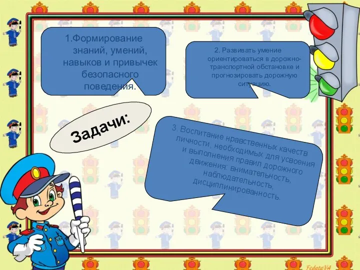 Задачи: 1.Формирование знаний, умений, навыков и привычек безопасного поведения. 2. Развивать