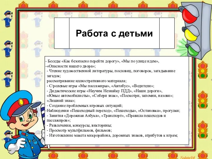 Работа с детьми Беседы «Как безопасно перейти дорогу», «Мы по улице