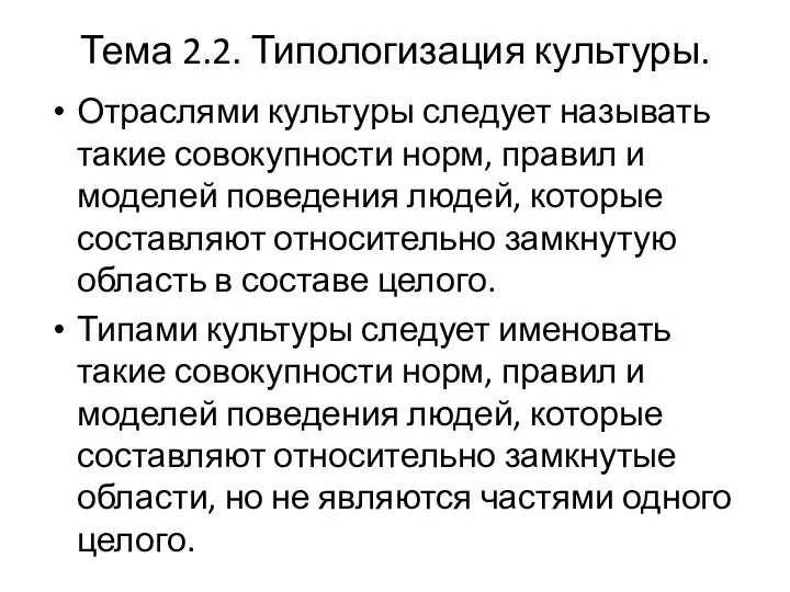 Тема 2.2. Типологизация культуры. Отраслями культуры следует называть такие совокупности норм,