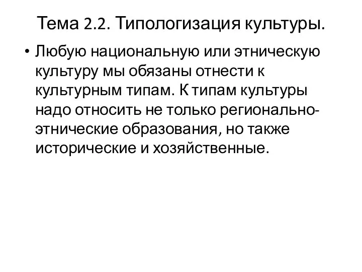 Тема 2.2. Типологизация культуры. Любую национальную или этническую культуру мы обязаны