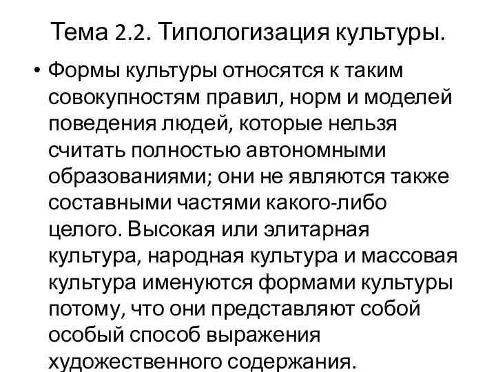 Тема 2.2. Типологизация культуры. Формы культуры относятся к таким совокупностям правил,