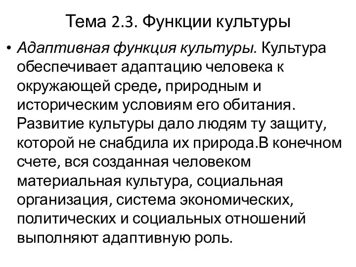 Тема 2.3. Функции культуры Адаптивная функция культуры. Культура обеспечивает адаптацию человека