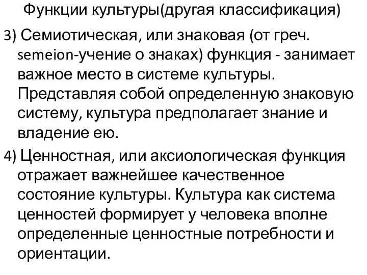 Функции культуры(другая классификация) 3) Семиотическая, или знаковая (от греч. semeion-учение о