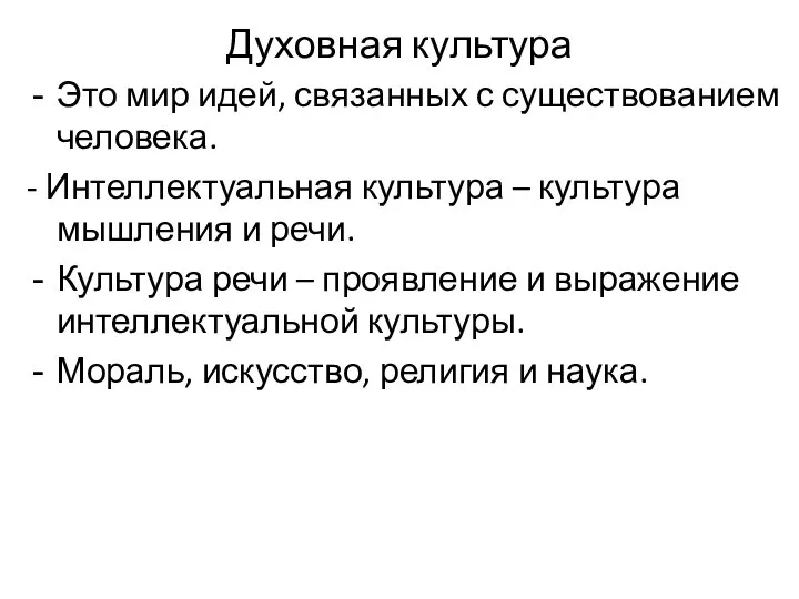 Духовная культура Это мир идей, связанных с существованием человека. - Интеллектуальная