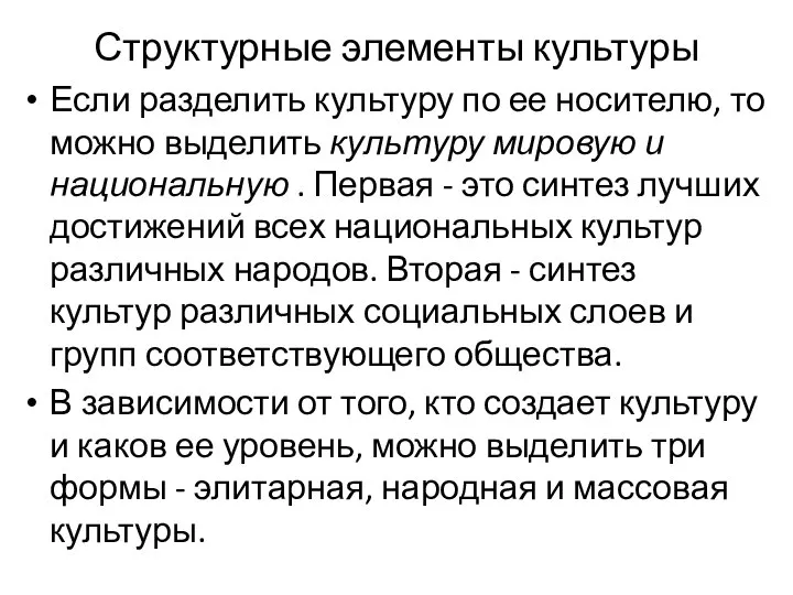 Структурные элементы культуры Если разделить культуру по ее носителю, то можно