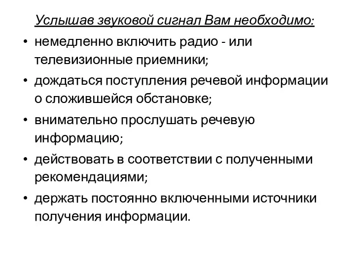 Услышав звуковой сигнал Вам необходимо: немедленно включить радио - или телевизионные