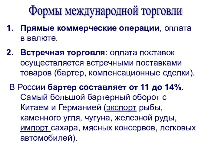 Прямые коммерческие операции, оплата в валюте. Встречная торговля: оплата поставок осуществляется