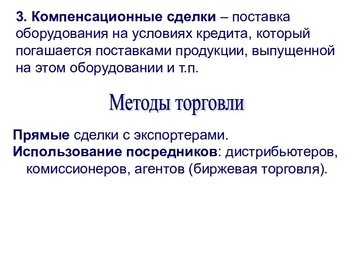 3. Компенсационные сделки – поставка оборудования на условиях кредита, который погашается