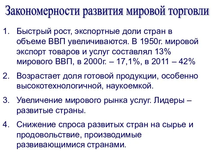 Быстрый рост, экспортные доли стран в объеме ВВП увеличиваются. В 1950г.