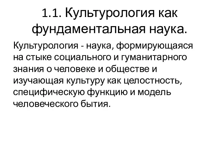 1.1. Культурология как фундаментальная наука. Культурология - наука, формирующаяся на стыке