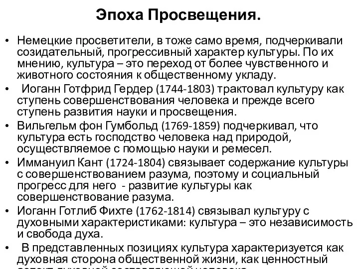 Эпоха Просвещения. Немецкие просветители, в тоже само время, подчеркивали созидательный, прогрессивный