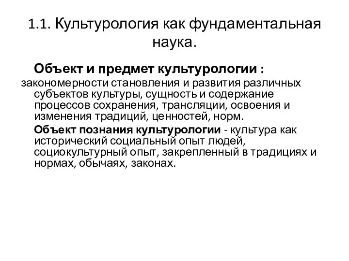 1.1. Культурология как фундаментальная наука. Объект и предмет культурологии : закономерности