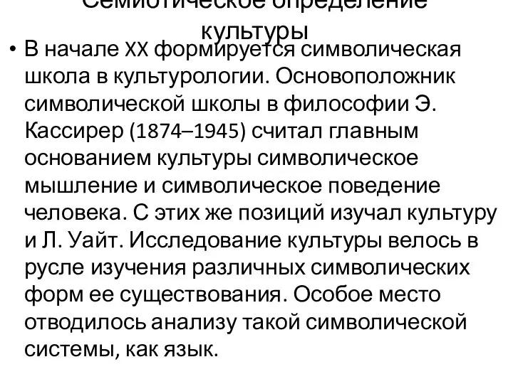 Семиотическое определение культуры В начале XX формируется символическая школа в культурологии.