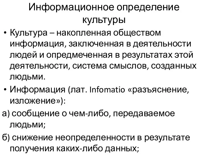 Информационное определение культуры Культура – накопленная обществом информация, заключенная в деятельности