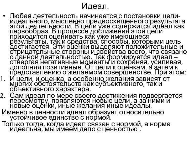 Идеал. Любая деятельность начинается с постановки цели- идеального, мысленно предвосхищенного результата