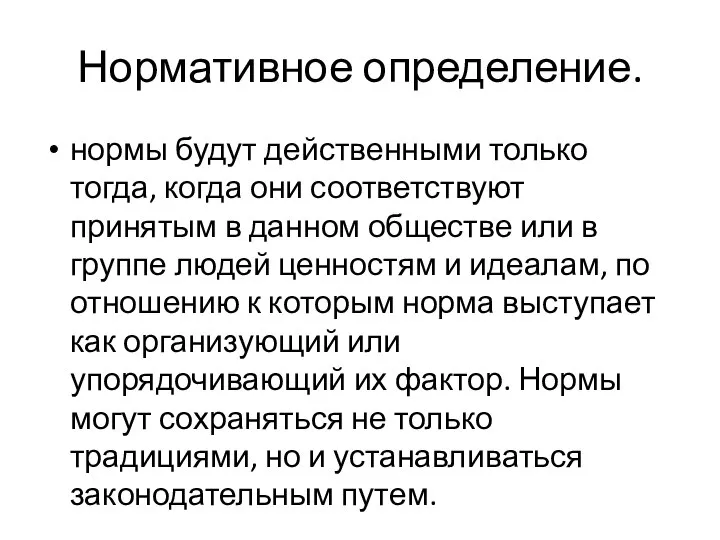 Нормативное определение. нормы будут действенными только тогда, когда они соответствуют принятым