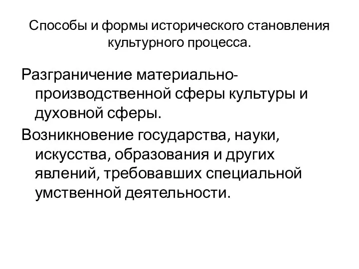 Способы и формы исторического становления культурного процесса. Разграничение материально-производственной сферы культуры