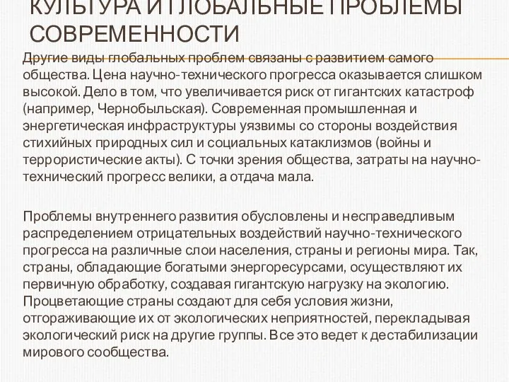 КУЛЬТУРА И ГЛОБАЛЬНЫЕ ПРОБЛЕМЫ СОВРЕМЕННОСТИ Другие виды глобальных проблем связаны с