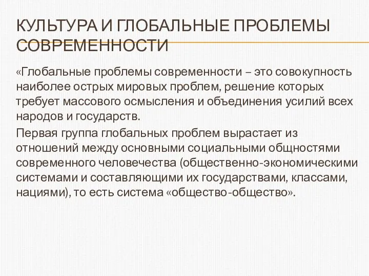 КУЛЬТУРА И ГЛОБАЛЬНЫЕ ПРОБЛЕМЫ СОВРЕМЕННОСТИ «Глобальные проблемы современности – это совокупность