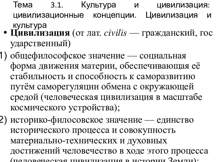 Тема 3.1. Культура и цивилизация: цивилизационные концепции. Цивилизация и культура Цивилизация