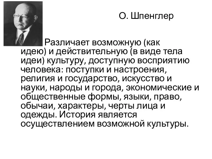 О. Шпенглер Различает возможную (как идею) и действительную (в виде тела