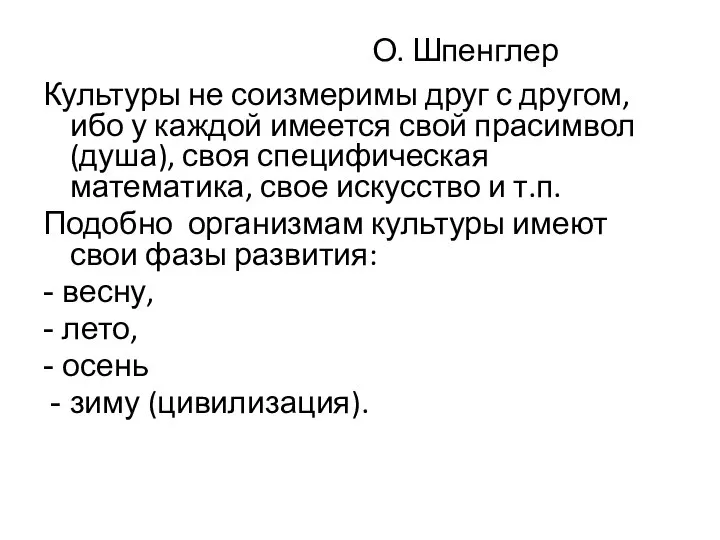 О. Шпенглер Культуры не соизмеримы друг с другом, ибо у каждой