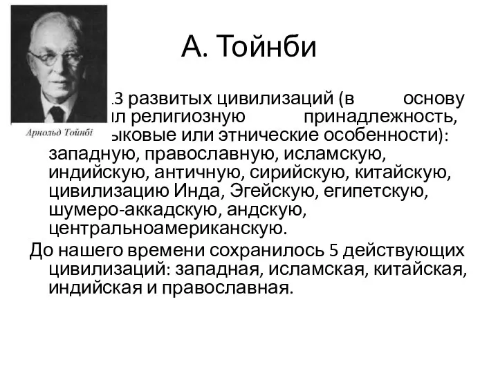 А. Тойнби 13 развитых цивилизаций (в основу положил религиозную принадлежность, а