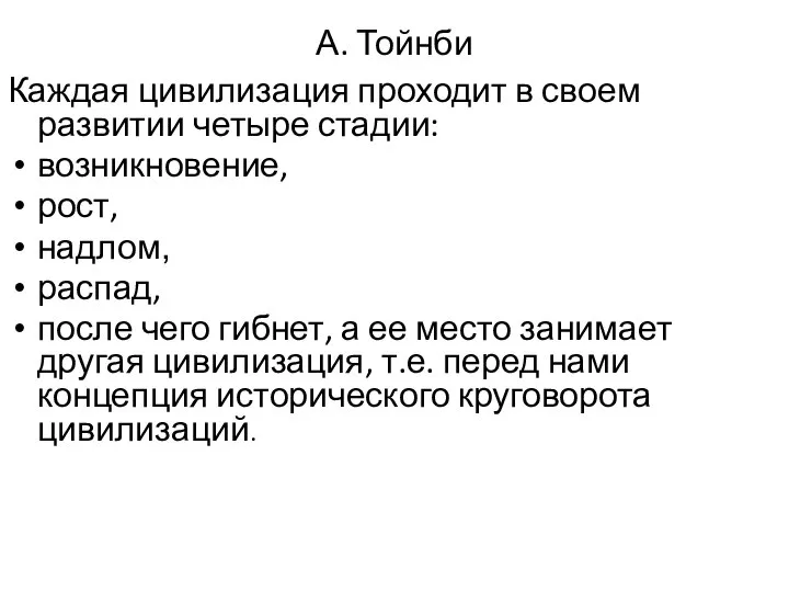 А. Тойнби Каждая цивилизация проходит в своем развитии четыре стадии: возникновение,