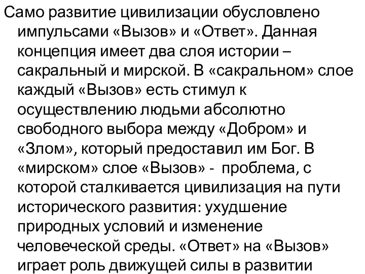 Само развитие цивилизации обусловлено импульсами «Вызов» и «Ответ». Данная концепция имеет