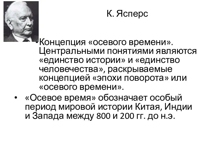 К. Ясперс Концепция «осевого времени». Центральными понятиями являются «единство истории» и