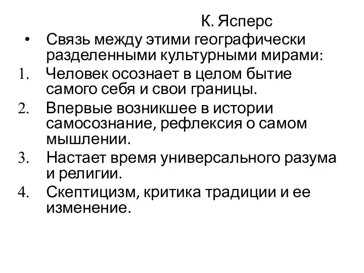 К. Ясперс Связь между этими географически разделенными культурными мирами: Человек осознает