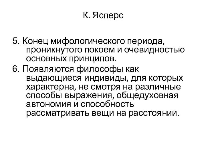 К. Ясперс 5. Конец мифологического периода, проникнутого покоем и очевидностью основных