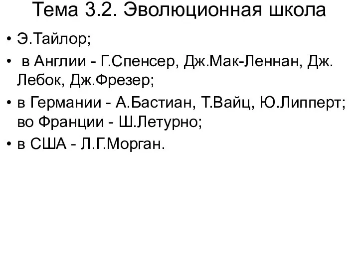 Тема 3.2. Эволюционная школа Э.Тайлор; в Англии - Г.Спенсер, Дж.Мак-Леннан, Дж.Лебок,