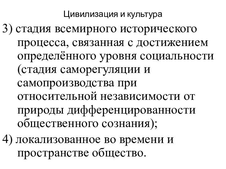 Цивилизация и культура 3) стадия всемирного исторического процесса, связанная с достижением