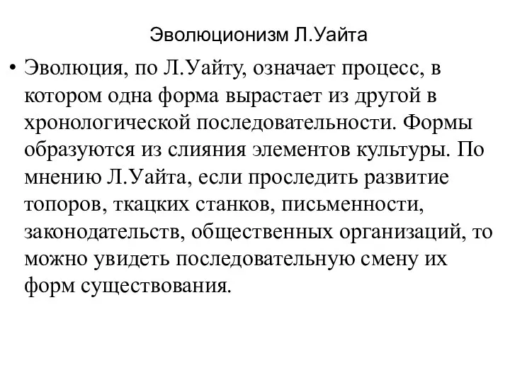 Эволюционизм Л.Уайта Эволюция, по Л.Уайту, означает процесс, в котором одна форма