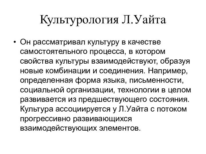 Культурология Л.Уайта Он рассматривал культуру в качестве самостоятельного процесса, в котором