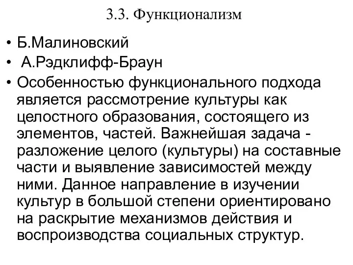 3.3. Функционализм Б.Малиновский А.Рэдклифф-Браун Особенностью функционального подхода является рассмотрение культуры как