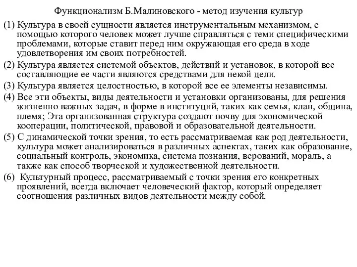 Функционализм Б.Малиновского - метод изучения культур (1) Культура в своей сущности