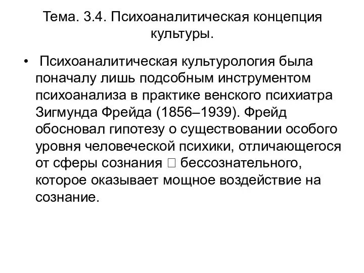 Тема. 3.4. Психоаналитическая концепция культуры. Психоаналитическая культурология была поначалу лишь подсобным