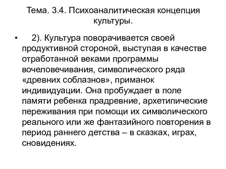 Тема. 3.4. Психоаналитическая концепция культуры. 2). Культура поворачивается своей продуктивной стороной,