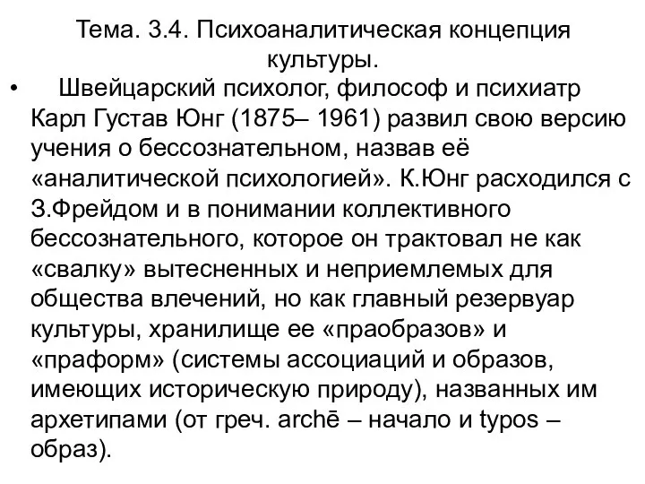 Тема. 3.4. Психоаналитическая концепция культуры. Швейцарский психолог, философ и психиатр Карл