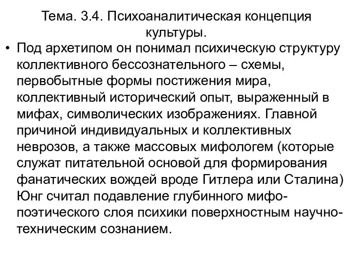 Тема. 3.4. Психоаналитическая концепция культуры. Под архетипом он понимал психическую структуру