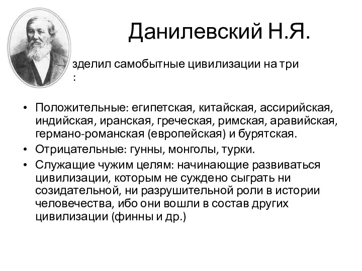 Данилевский Н.Я. Разделил самобытные цивилизации на три класса: Положительные: египетская, китайская,