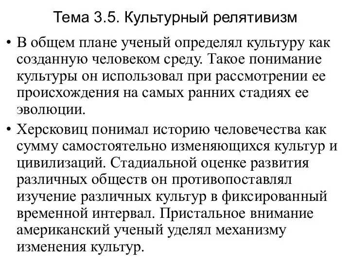 Тема 3.5. Культурный релятивизм В общем плане ученый определял культуру как