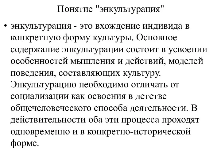 Понятие "энкультурация" энкультурация - это вхождение индивида в конкретную форму культуры.