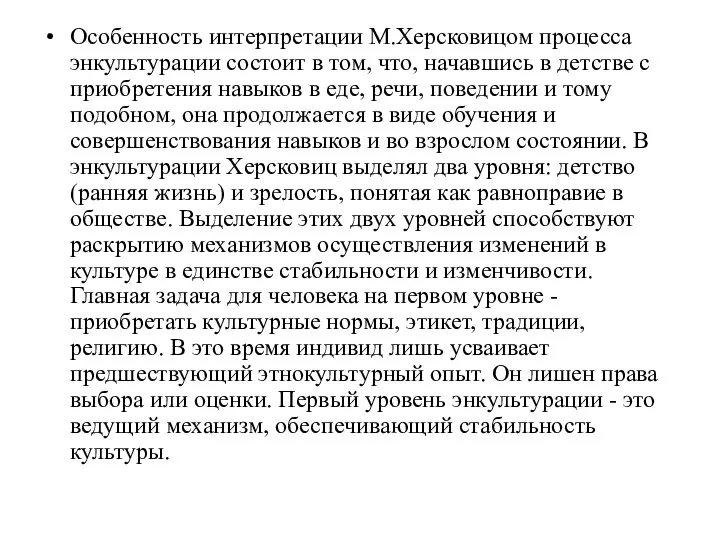 Особенность интерпретации М.Херсковицом процесса энкультурации состоит в том, что, начавшись в