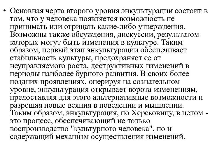 Основная черта второго уровня энкультурации состоит в том, что у человека