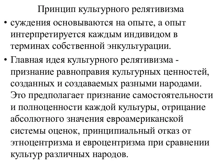 Принцип культурного релятивизма суждения основываются на опыте, а опыт интерпретируется каждым