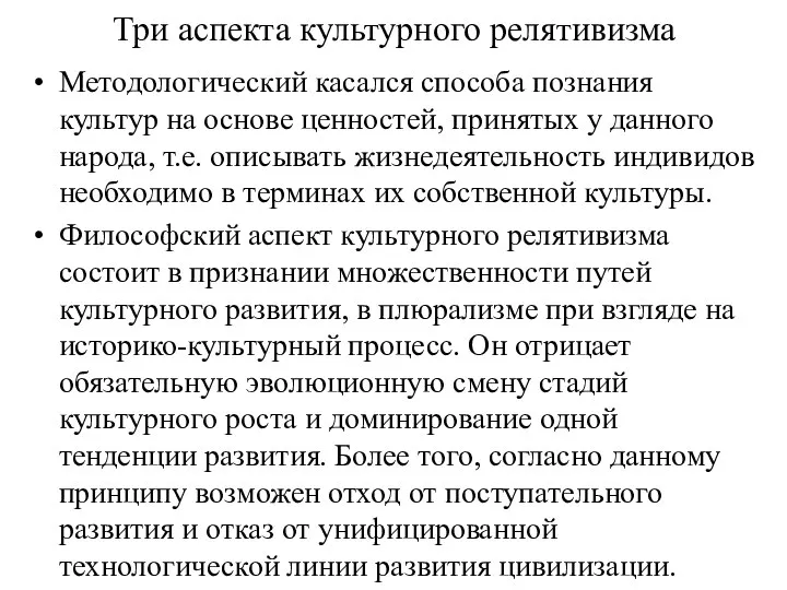 Три аспекта культурного релятивизма Методологический касался способа познания культур на основе