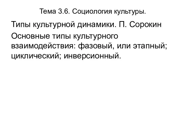 Тема 3.6. Социология культуры. Типы культурной динамики. П. Сорокин Основные типы